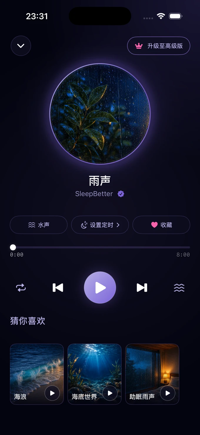 SleepBetter 雨声播放器,带有睡眠定时器和收藏按钮